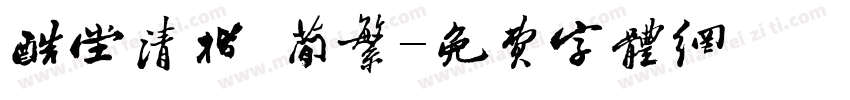 酷堂清楷 简繁字体转换
